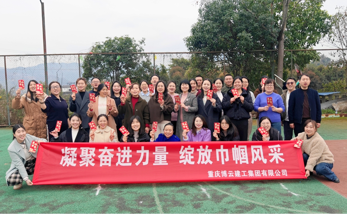 凝聚奮進力量 綻放巾幗風采 重慶博云建工集團組織開展慶?！叭恕眹H勞動婦女節(jié)活動